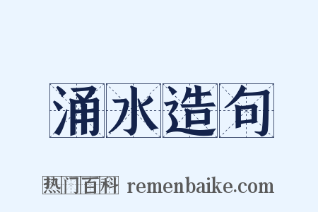 涌水造句是什么意思的图片